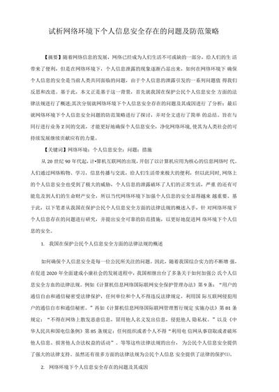 试析网络环境下个人信息安全存在的问题及防范策略