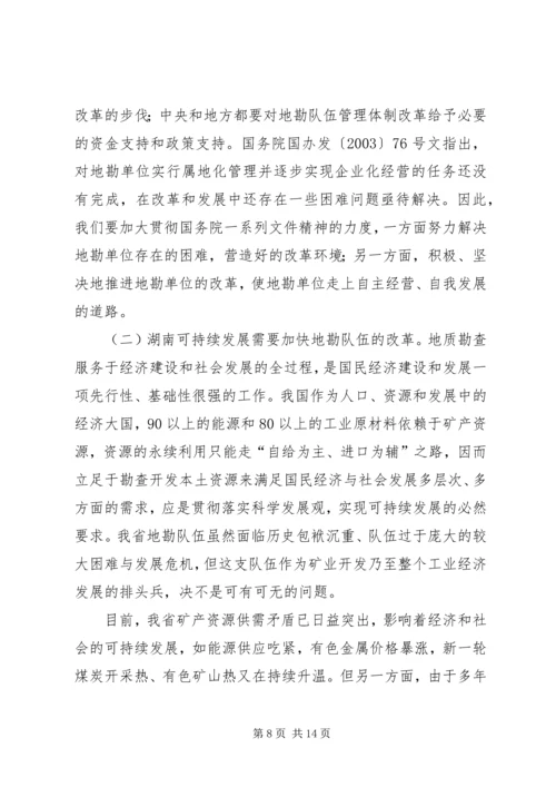 关于促进我省地勘队伍可持续发展的调查与思考 (2).docx