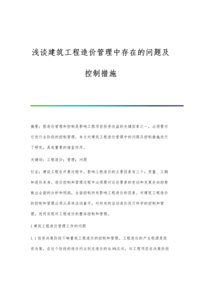 浅谈建筑工程造价管理中存在的问题及控制措施.docx