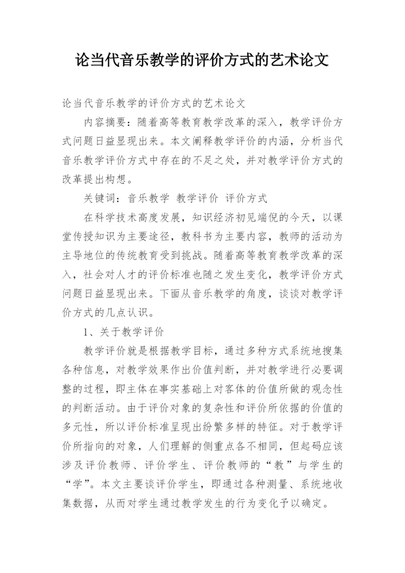 论当代音乐教学的评价方式的艺术论文.docx