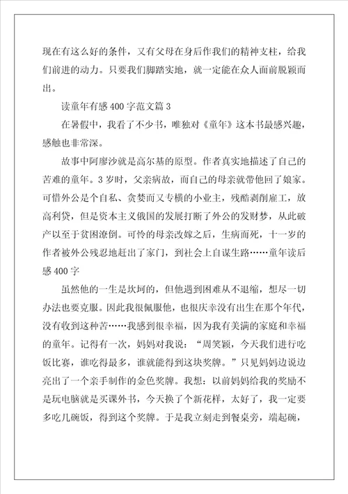 读童年有感400字范文大全
