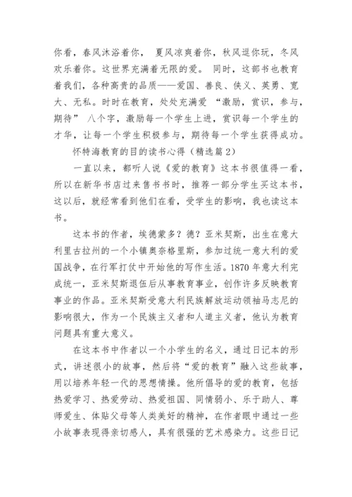 怀特海教育的目的读书心得7篇.docx