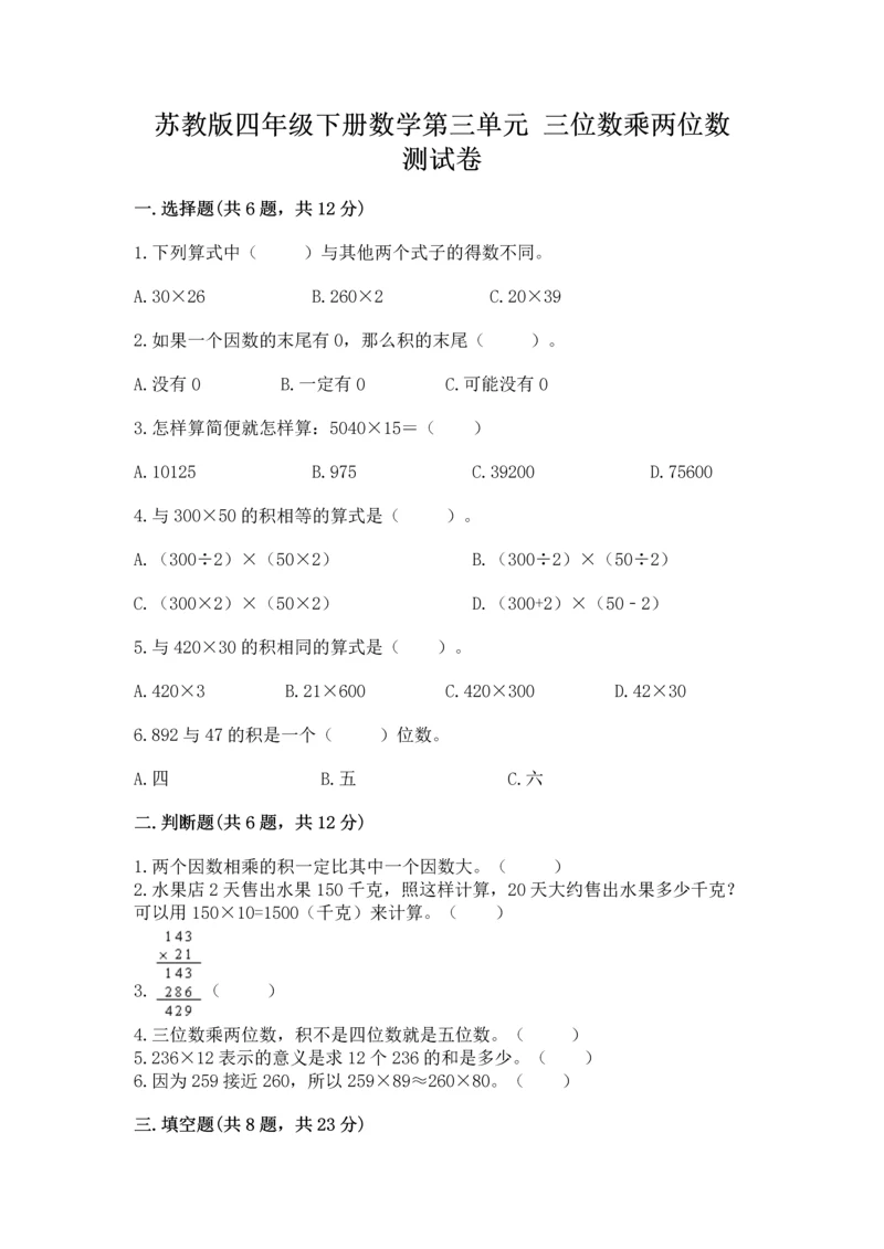 苏教版四年级下册数学第三单元 三位数乘两位数 测试卷附参考答案（夺分金卷）.docx