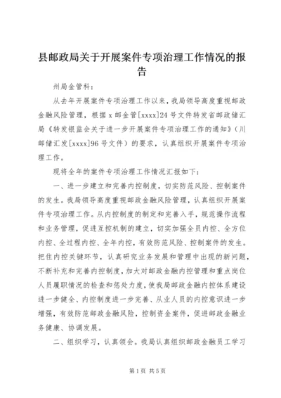 县邮政局关于开展案件专项治理工作情况的报告.docx