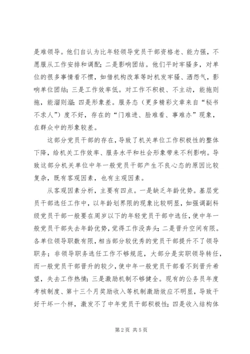 对机关单位中年一般党员干部不良心态的调查与思考 (2).docx