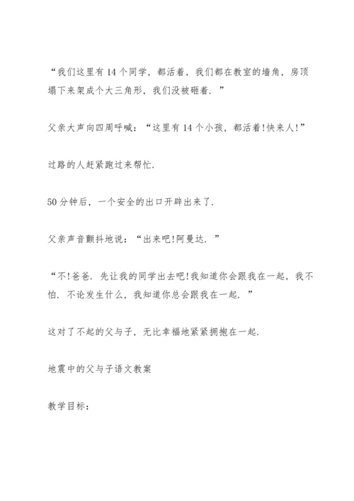 语文S版小学四年级语文下册《地震中的父与子》教案.docx