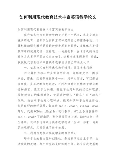 如何利用现代教育技术丰富英语教学论文.docx