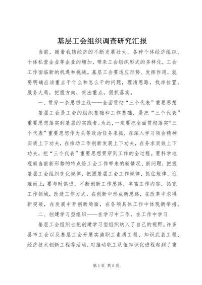 基层工会组织调查研究汇报.docx