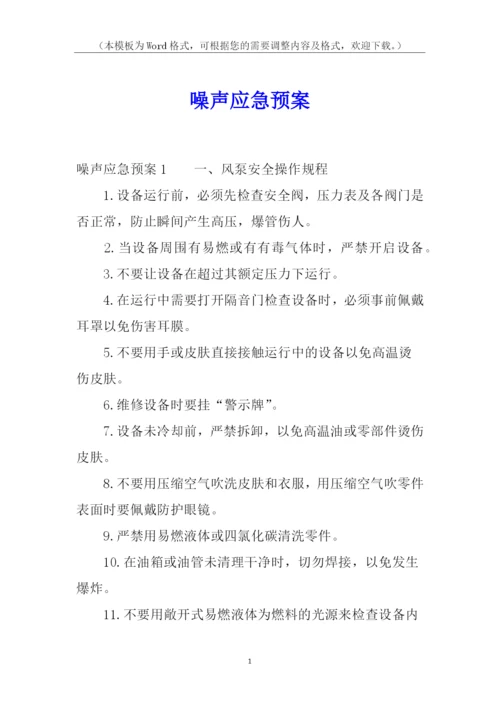 噪声应急预案.docx