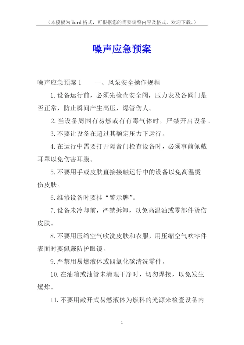 噪声应急预案.docx