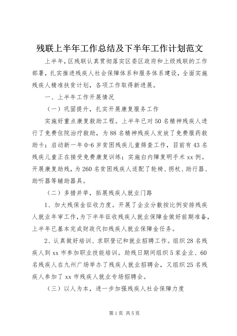 残联上半年工作总结及下半年工作计划范文.docx