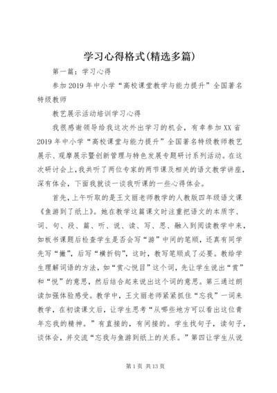 学习心得格式(精选多篇) (2).docx