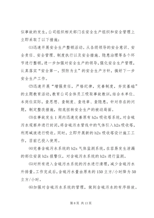 学习《硫化氢中毒事故安全须知》心得体会 (3).docx