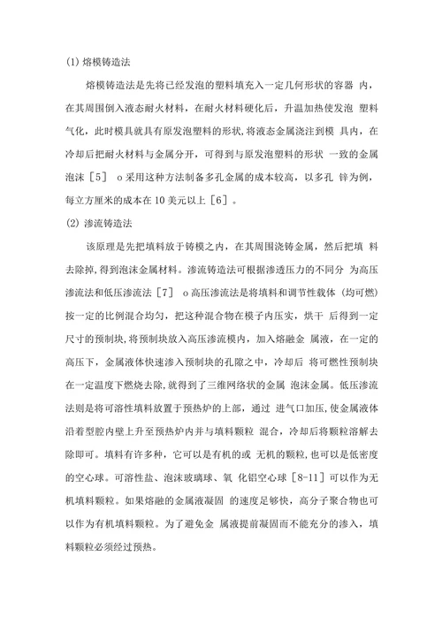 多孔金属材料的制备及应用