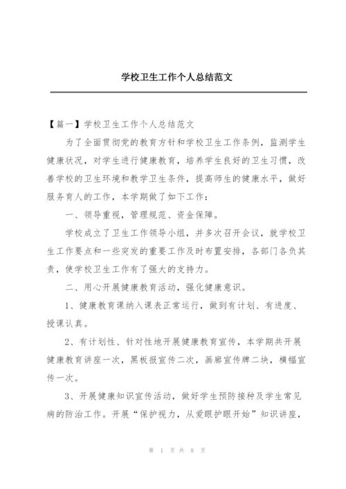 学校卫生工作个人总结范文.docx