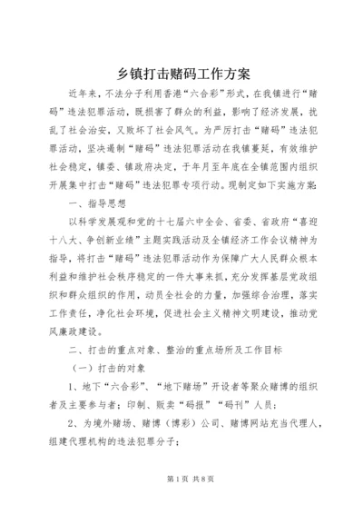 乡镇打击赌码工作方案.docx