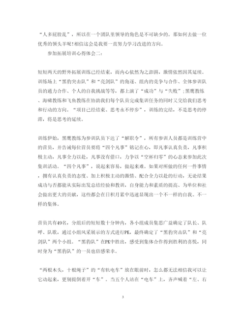 精编参加拓展培训心得体会范文3篇.docx