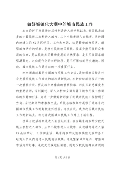 做好城镇化大潮中的城市民族工作.docx