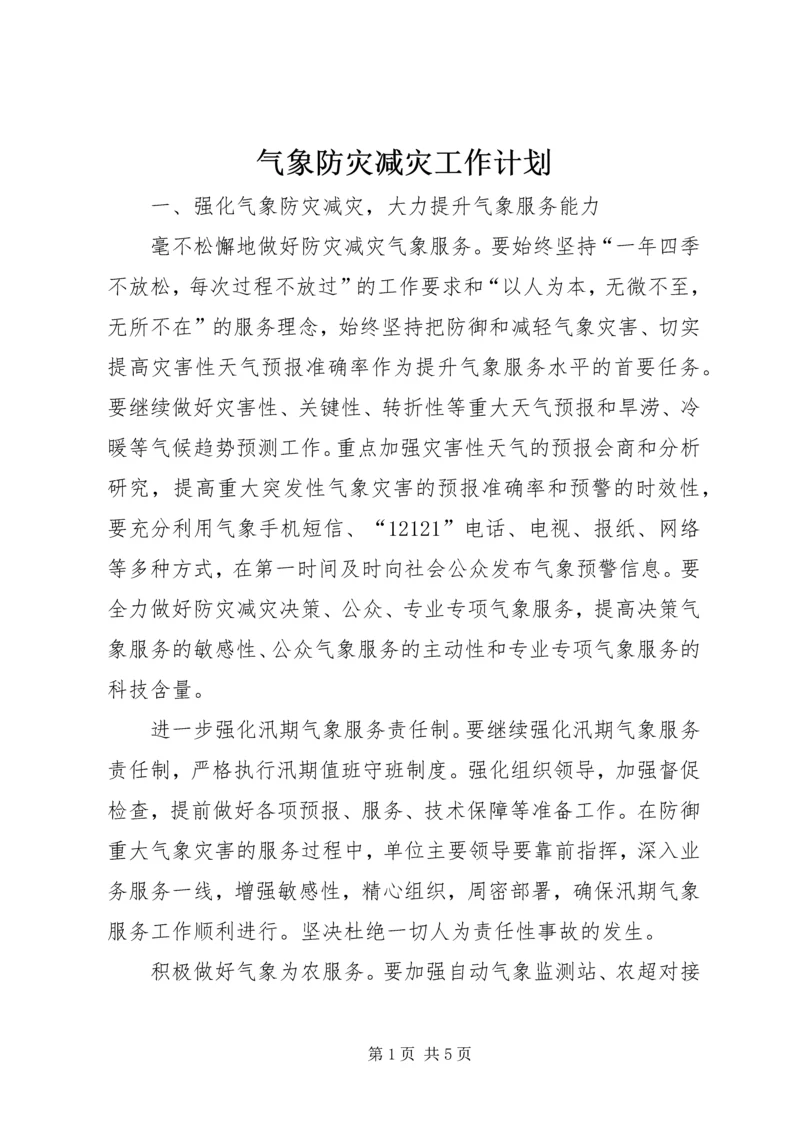 气象防灾减灾工作计划.docx