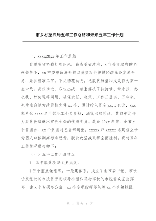 市乡村振兴局五年工作总结和未来五年工作计划.docx