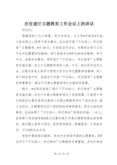 在住建厅主题教育工作会议上的讲话.docx