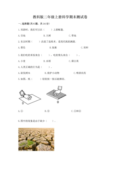 教科版二年级上册科学期末测试卷加精品答案.docx