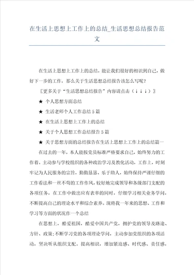 在生活上思想上工作上的总结生活思想总结报告范文