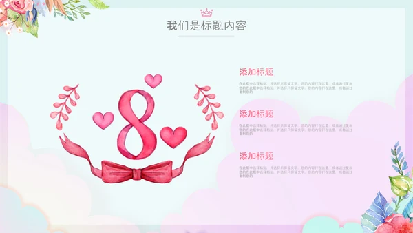 女王节女神节三八妇女节妇联女性美容PPT