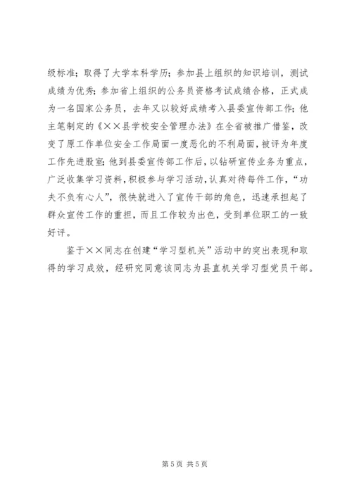 学习型党员干部推荐事迹材料 (3).docx