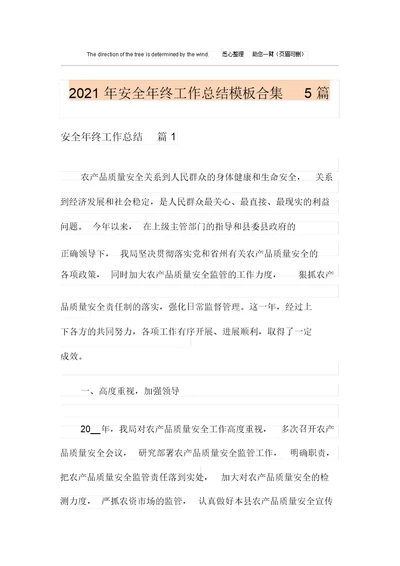2021年安全年终工作总结模板合集5篇