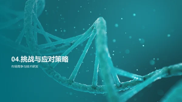 迈向生物医疗新纪元