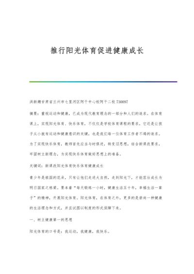 推行阳光体育促进健康成长.docx