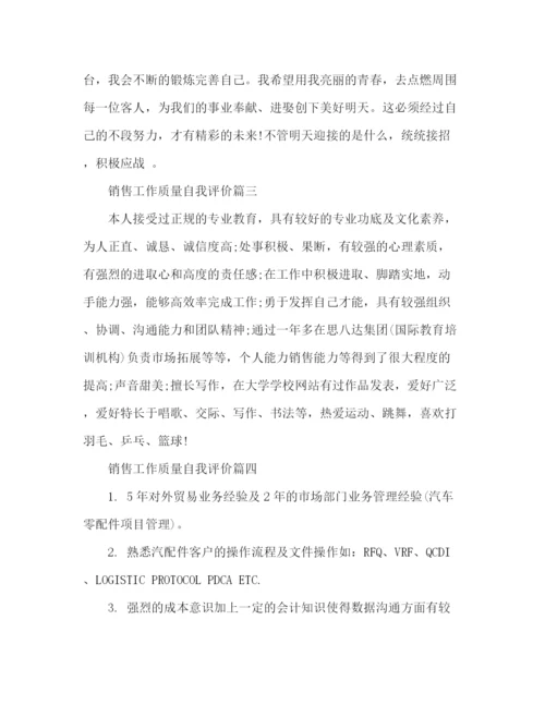 精编之节日讲话销售工作质量自我评价范文四篇.docx
