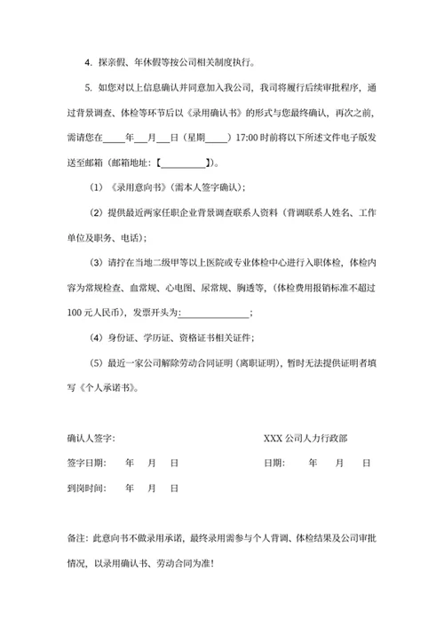 录用意向书人事文件