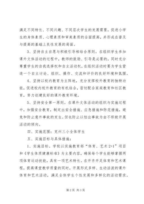 克州第三小学课外文体活动实施方案.docx