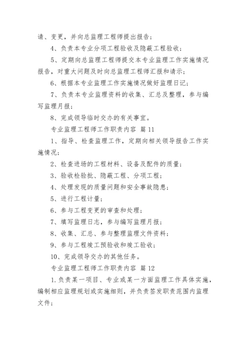 专业监理工程师工作职责内容.docx