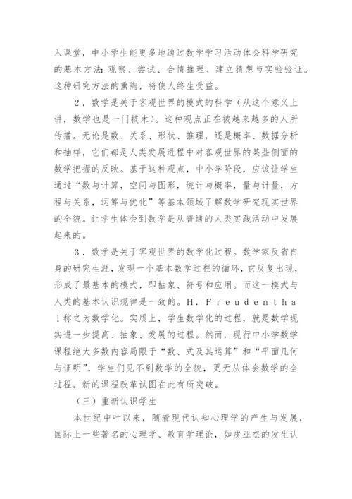 面向２１世纪的中小学数学课程改革 论文.docx