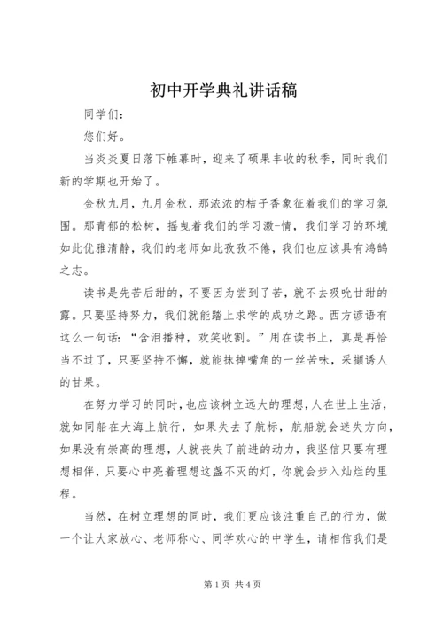 初中开学典礼讲话稿 (2).docx