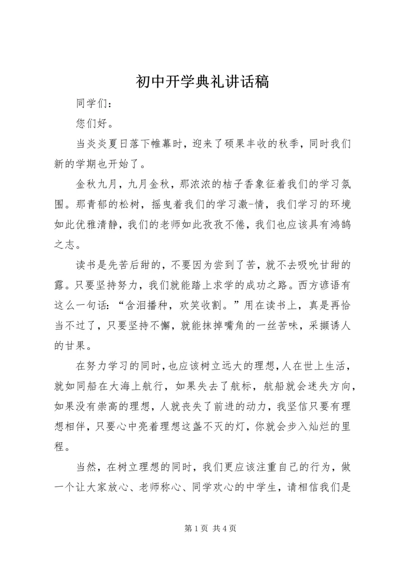 初中开学典礼讲话稿 (2).docx