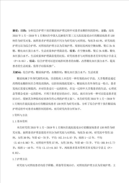 探讨糖尿病患者血糖控制实施综合护理干预的效果分析