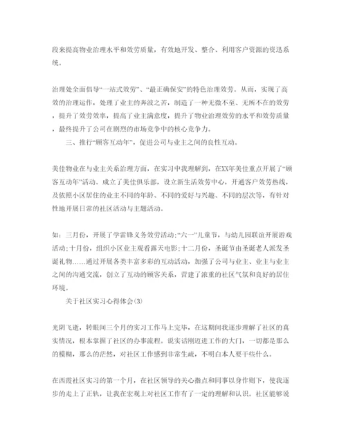 精编社区实习参考心得体会参考范文5篇.docx