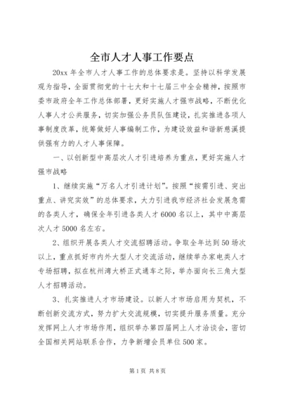 全市人才人事工作要点.docx