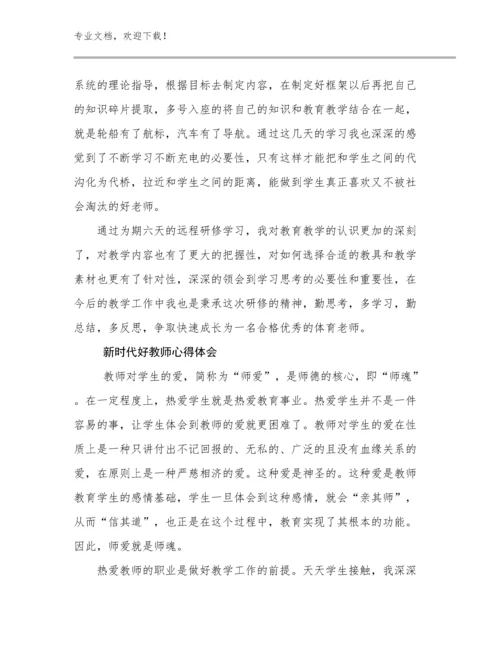 新时代好教师心得体会范文25篇.docx