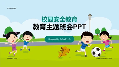 绿色校园安全教育教育主题班会PPT