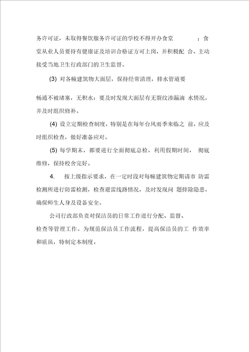 学校校舍安全管理制