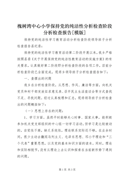 槐树湾中心小学保持党的纯洁性分析检查阶段分析检查报告[模版]_1 (2).docx