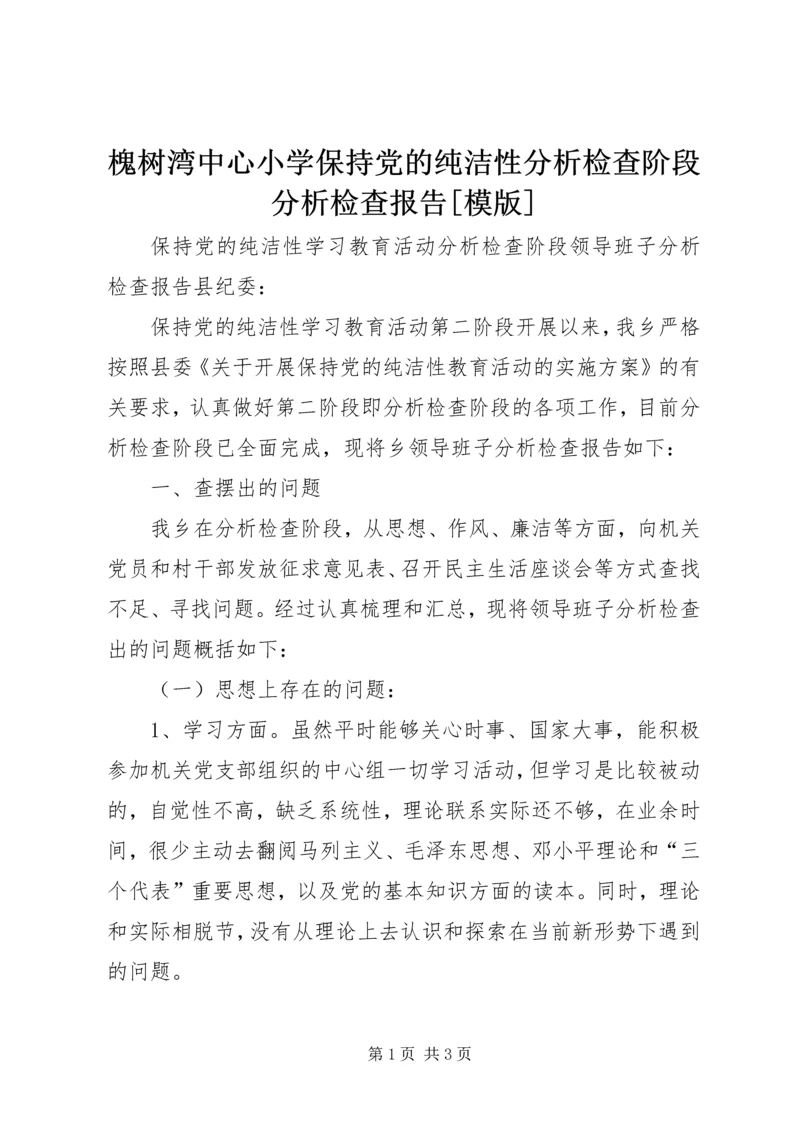 槐树湾中心小学保持党的纯洁性分析检查阶段分析检查报告[模版]_1 (2).docx