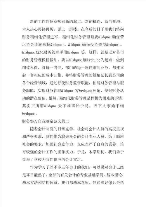 财务实习自我鉴定范文