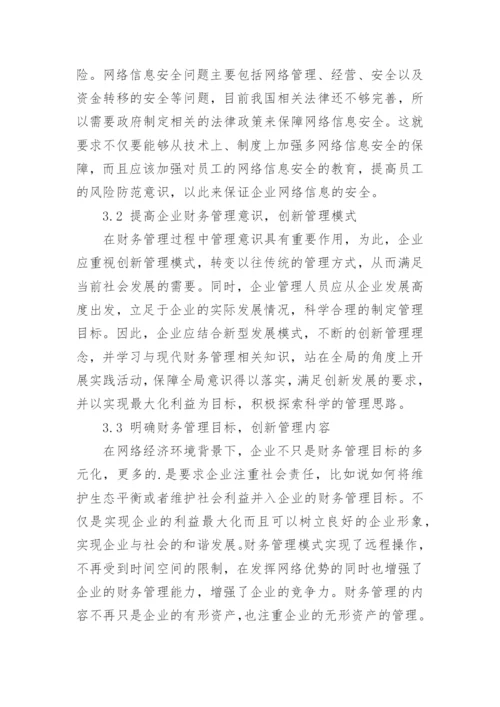 经济与企业财务管理论文.docx