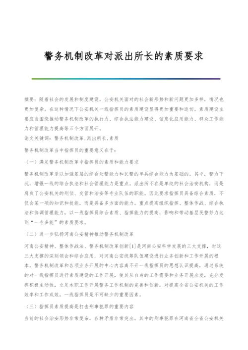 警务机制改革对派出所长的素质要求.docx